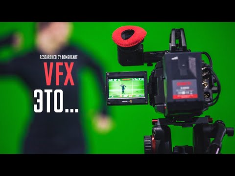 Видео: VFX это...