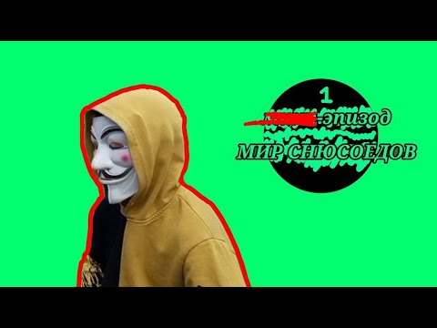 Видео: 1 эпизод мир снюсоедов 
