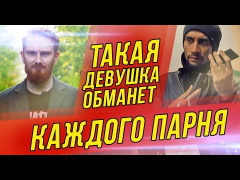 Видео: ДЕВУШКА-МОШЕННИЦА КИДАЕТ НА ДЕНЬГИ???