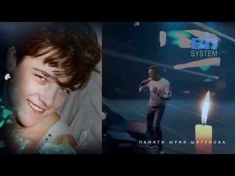 Видео: BIT SYSTEM - Юра, Давай Зажигай! (Памяти Юрия Шатунова) 2022