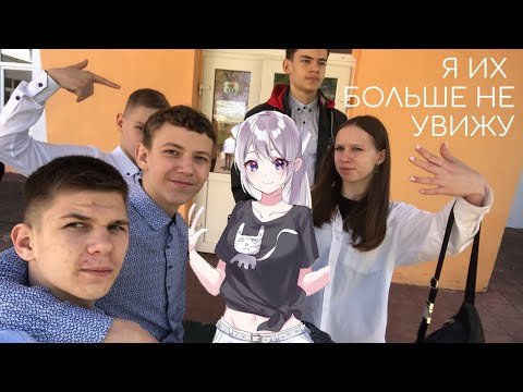 Видео: Последний день в школе ! Что будет дальше ? История о том как нас фотографировали.