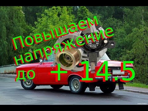 Видео: Как повысить напряжение генератора до +14.5 В