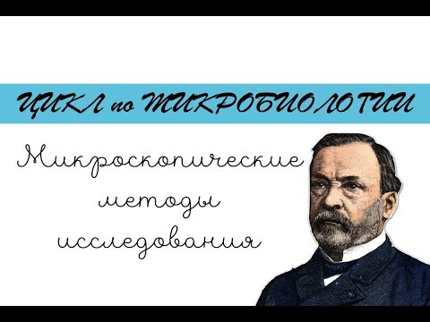 Видео: Микроскопические методы исследования (виды микроскопии) - meduniver.com