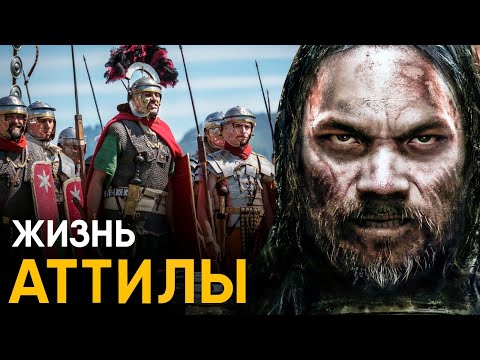 Видео: Что, если бы вы стали Аттилой на один день?