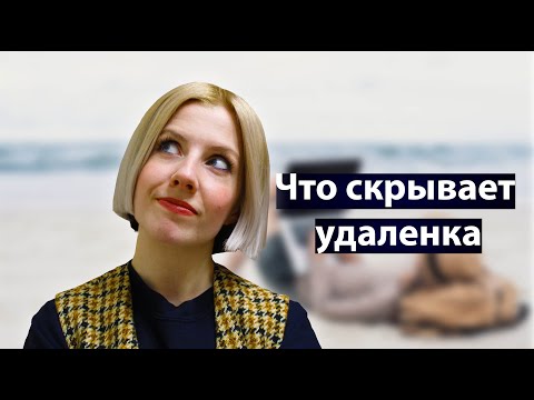 Видео: ВСЯ ПРАВДА ОБ УДАЛЕННОЙ РАБОТЕ