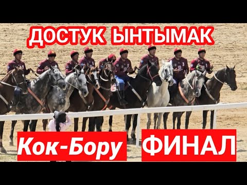 Видео: Достук  & Ынтымак Кок-Бору  финал