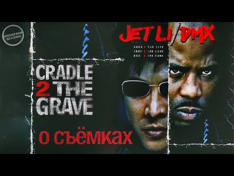 Видео: ОТ КОЛЫБЕЛИ ДО МОГИЛЫ: Джет Ли на съёмках Боевика!/ рус. озвучка