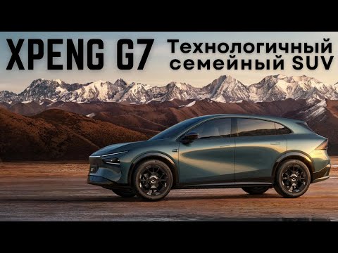 Видео: XPeng G7 - технологичный семейный SUV