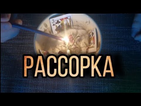 Видео: 😈МОЩНАЯ РАССОРКА НА РАЗРЫВ ОТНОШЕНИЙ 💯МАГИЯ ГАДАНИЯ РАССОРКА