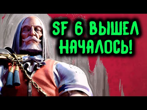 Видео: SF6 ВЫШЕЛ - НАЧАЛОСЬ! - Street Fighter 6