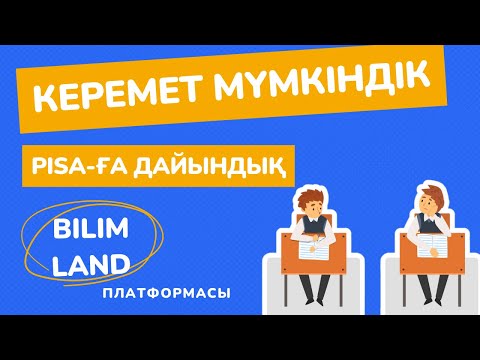 Видео: BilimLand арқылы PISA- ға дайындық.