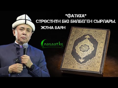 Видео: Жума баян: “ФАТИХА” сүрөсүнүн биз билбеген сырлары. Устаз Абдишүкүр Нарматов.