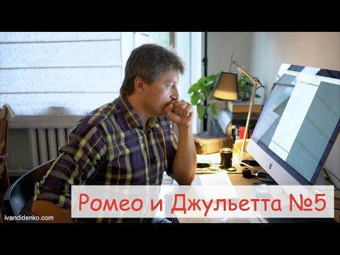 Видео: Читаем Шекспира "Ромео и Джульетта" ролик №5