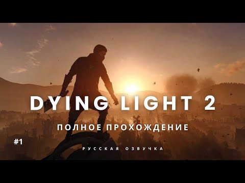 Видео: Dying Light 2: Stay Human — Прохождение | Часть 1 | Стрим от RicochetPro