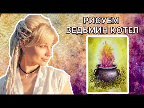Видео: ПОШАГОВЫЙ УРОК АКВАРЕЛЬЮ | СКЕТЧБУК ВЕДЬМЫ| АКВАРЕЛЬ ДЛЯ НАЧИНАЮЩИХ 