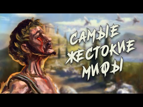 Видео: 5 САМЫХ ДИКИХ  Мифов Из Греческой Мифологии
