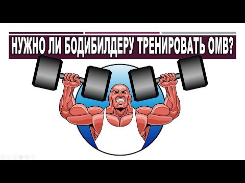 Видео: НУЖНО ЛИ БОДИБИЛДЕРУ КАЧАТЬ ОМВ?