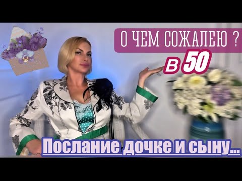 Видео: Разговорный ВЛОГ: О ЧЕМ СОЖАЛЕЮ в 50 лет?! ПОДВЕДЕНИЕ ИТОГОВ, ПОСЛАНИЕ Дочке и Сыну
