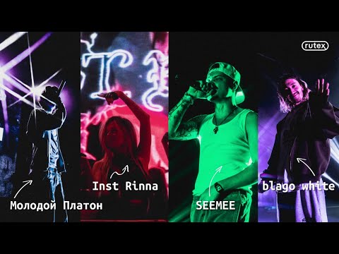 Видео: VLOG: КОНЦЕРТ МОЛОДОЙ ПЛАТОН, INST RINNA, SEEMEE, BLAGO WHITE (ft. Дана, Еляплаг, Акулич и др.)