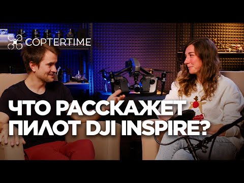 Видео: Интервью с пилотом DJI Inspire 2  - Татьяной Шкондиной