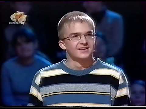 Видео: Самый умный (СТС, 11.02.2006) Четвёртая отборочная игра Младшей лиги