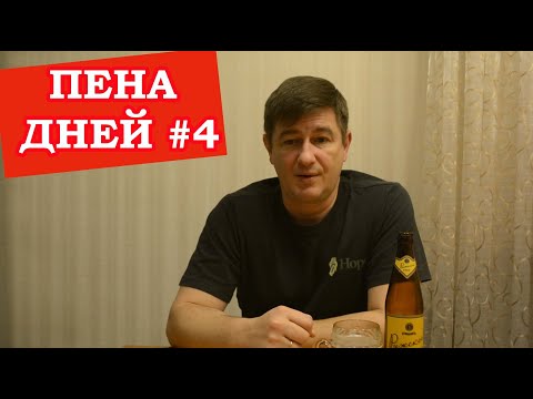 Видео: Пена дней #4. Себестоимость пива на мини пивоварне. Вам обещают 12 рублей? Вас обманывают!