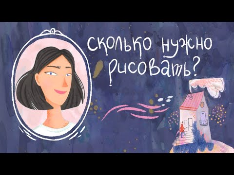 Видео: Сколько нужно рисовать чтобы был прогресс?