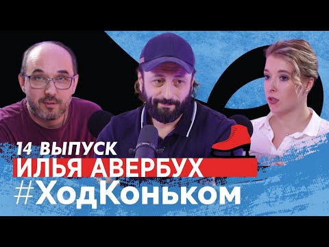 Видео: Илья Авербух о конкуренции с Плющенко и Навкой, Милохине и Бузовой в «Ледниковом» и заветной мечте