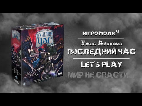 Видео: Ужас Аркхэма. Последний час. Let's play.