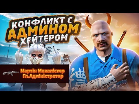 Видео: Конфликт с Гл. Администратором Мартином Макалистером на ODU RP