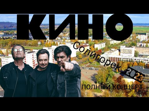 Видео: КИНО(вокал-Виктор Цой) 2023,Солигорск, концерт в день города,26 августа