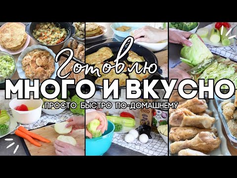 Видео: Готовлю ПРОСТО БЫСТРО ВКУСНО