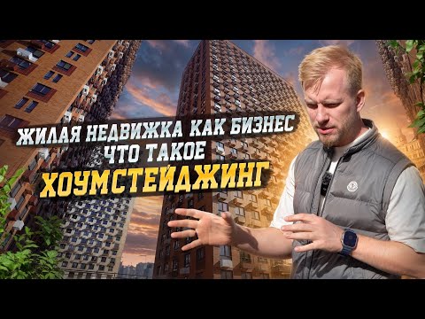 Видео: КАК ЛИХО В МОСКВЕ РУБЯТ ДЕНЬГИ НА ЖИЛОЙ НЕДВИЖКЕ. ЧТО ТАКОЕ ХОУМ-СТЕЙДЖИНГ И ПОЧЕМУ ЭТО ПОКУПАЮТ?