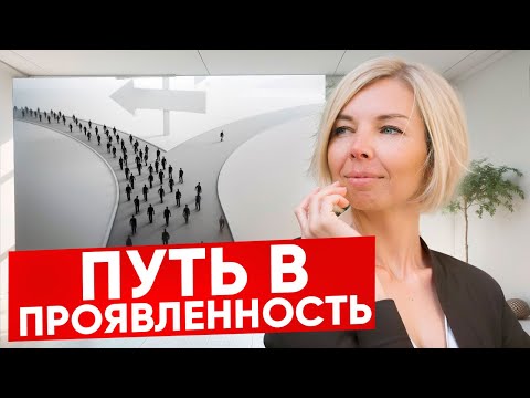 Видео: Как преодолеть страх проявляться?