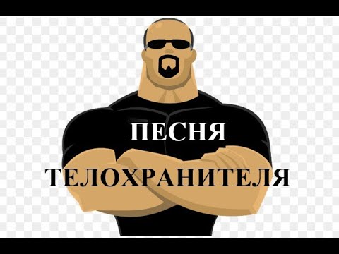 Видео: ПЕСНЯ ТЕЛОХРАНИТЕЛЯ