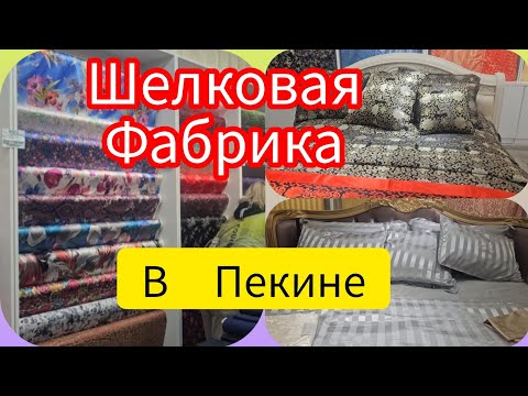 Видео: Пекин Шёлковая Фабрика Продолжение Экскурсии