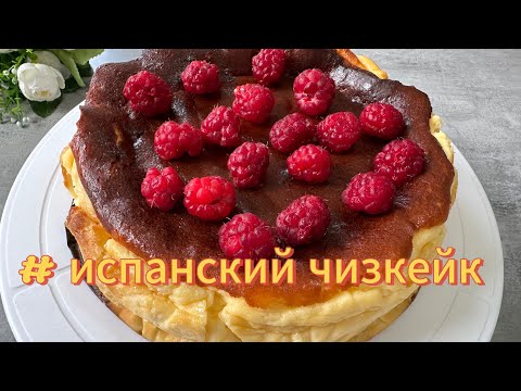Видео: Испанский  чизкейк. Көп затты қажет етпейді , жасалуы да өте оңай. Қазақша рецепт. #испанскийчизкейк