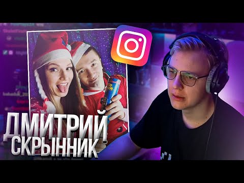 Видео: Пятёрка Смотрит Инстаграм Димы Скрынника | Нарезка стрима ФУГА TV