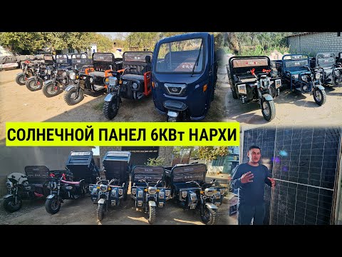 Видео: СОЛНЕЧНОЙ ПАНЕЛ 6КВт НАРХИ ЭЛЕКТРОННЫЙ МУРАВЕ ВА КАМЕНА ВА АККУМУЛЯТОР НАРХИ