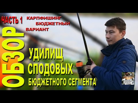 Видео: Обзор сподовых удилищ бюджетного сегмента. Часть 1.