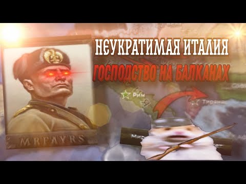 Видео: Неукротимая Италия. Господство на балканах Hearts of Iron 4. HOI4