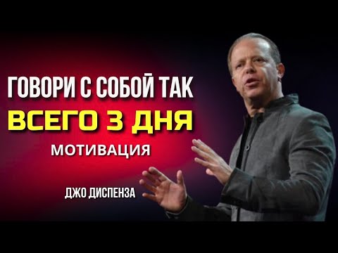 Видео: Я ВСЕГДА ПОЛУЧАЮ ТО, ЧТО ВИЗУАЛИЗИРУЮ ВСЕГО ЗА 3 ДНЯ – МОЩНАЯ МОТИВАЦИЯ ОТ ДЖО ДИСПЕНЗА!