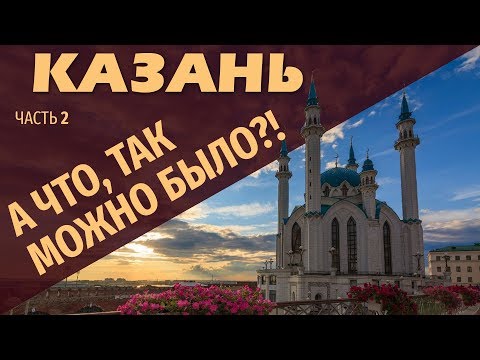 Видео: Казань. Не все казанцы знают про Это.