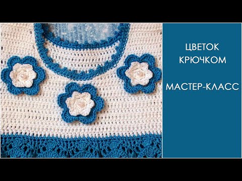 Видео: Цветок крючком для платья | Простой объемный цветок крючком