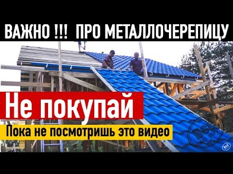 Видео: Металлочерепица. Как выбрать? Как контролировать? Все по уму