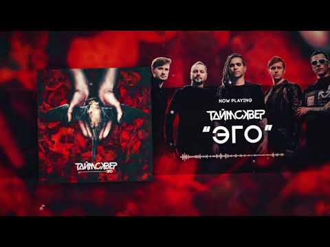 Видео: ТАйМСКВЕР - ЭГО (Official Audio)
