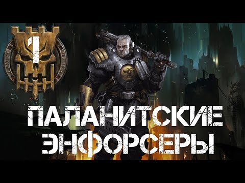 Видео: Necromunda - Паланитские Энфорсеры (Часть 1)