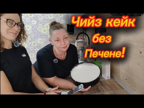 Видео: Чийз кейк без печене ❤️ 