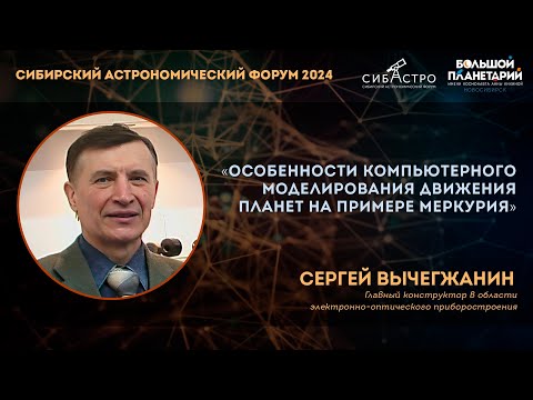 Видео: Особенности компьютерного моделирования движения планет на примере Меркурия
