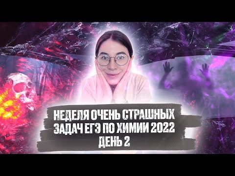 Видео: День 2. Растворимость безводной соли. Задание № 33 | ЕГЭ по химии 2022